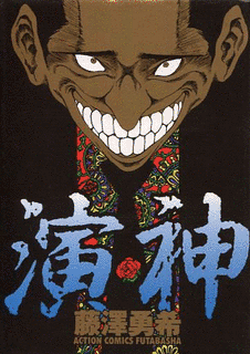 演神の画像