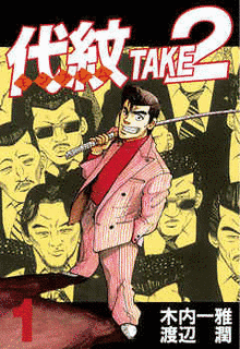 代紋TAKE2の画像