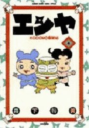 エンヤ KODOMO忍法帖の画像