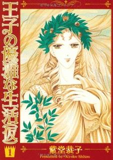 王子の優雅な生活(仮)の画像