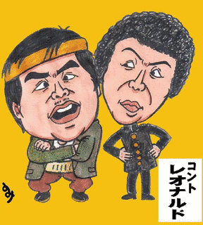 コント・レオナルドの画像