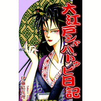 大江戸シャバドゥビ日記の画像