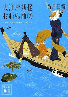 大江戸妖怪かわら版の画像