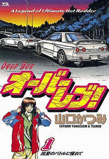 オーバーレブ!の画像