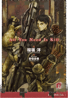 ALL YOU NEED IS KILLの画像