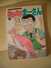 おかえり まーさんの画像