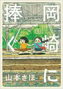 岡崎に捧ぐの画像