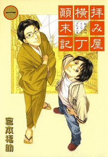 拝み屋横丁顛末記の画像