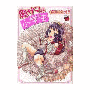 奥サマは小学生の画像