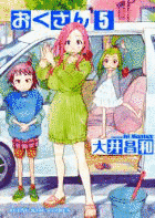 おくさんの画像