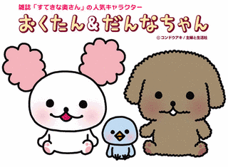 おくたん&だんなちゃんの画像