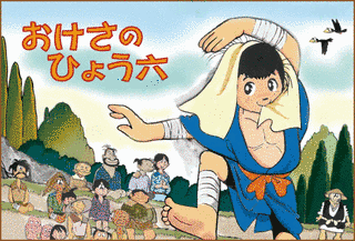 おけさのひょう六の画像