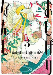 おしげりなんし 篭鳥探偵・芙蓉の夜伽噺の画像