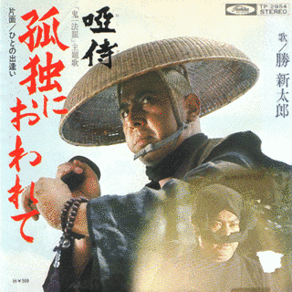 唖侍鬼一法眼の画像