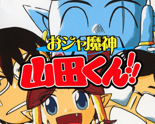 おジャ魔神 山田くん!!の画像