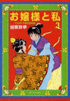 お嬢様と私―たなぼた中国恋愛絵巻の画像