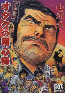 オタクの用心棒の画像