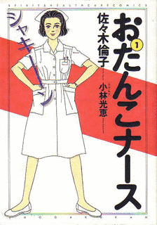 おたんこナースの画像