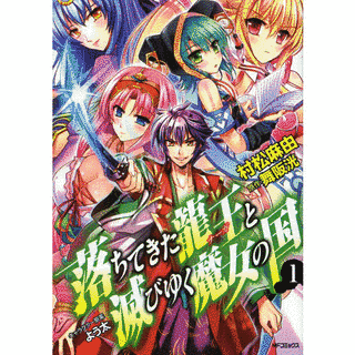 落ちてきた龍王と滅びゆく魔女の国の画像