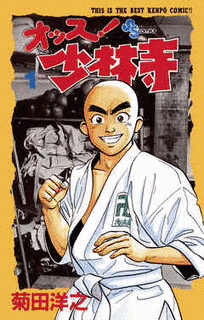 オッス!少林寺の画像