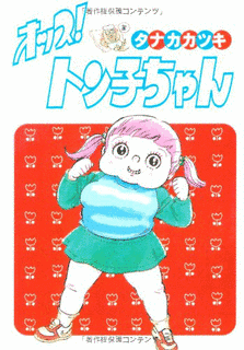 オッス! トン子ちゃんの画像