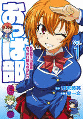 おっぱ部!の画像