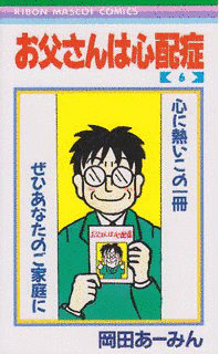 お父さんは心配症の画像