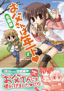 お父さんは年下の画像