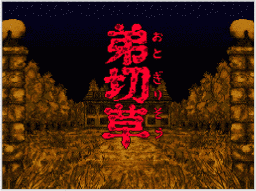 弟切草の画像