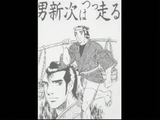 男新次はつっ走るの画像