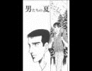 男たちの夏の画像