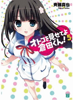 オトコを見せてよ倉田くん!の画像