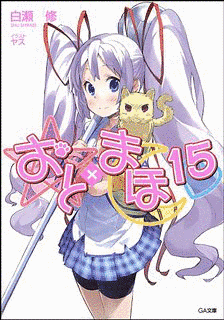 おと×まほの画像