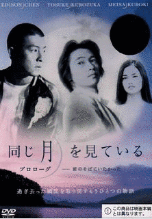 同じ月を見ているの画像
