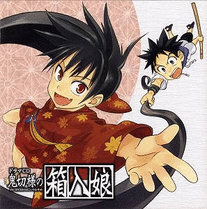 鬼切様の箱入娘の画像