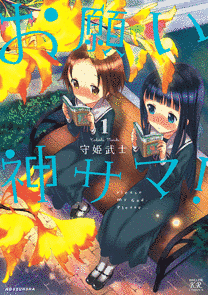お願い神サマ!の画像