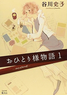 おひとり様物語の画像