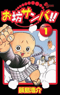 お坊サンバ!!の画像