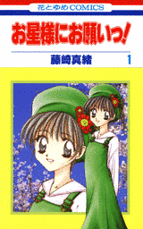 お星様にお願いっ!の画像