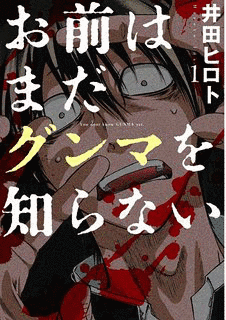 お前はまだグンマを知らないの画像