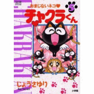 おまじないネコ チャクラくんの画像