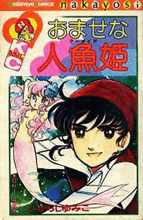 おませな人魚姫の画像