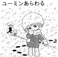 おませなユーミンの画像
