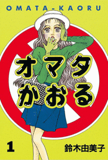 オマタかおるの画像
