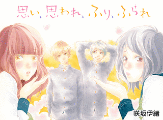 思い、思われ、ふり、ふられの画像