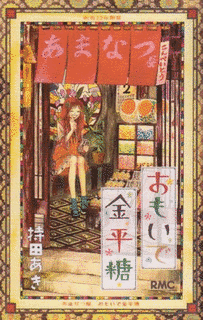 おもいで金平糖の画像