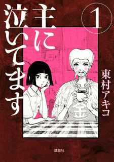 主に泣いてますの画像