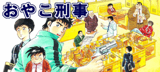 おやこ刑事の画像