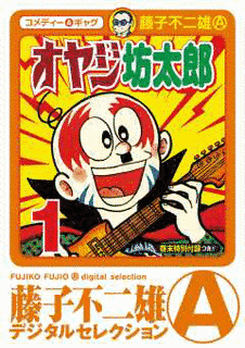 オヤジ坊太郎の画像