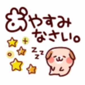 おやすみなさい。の画像